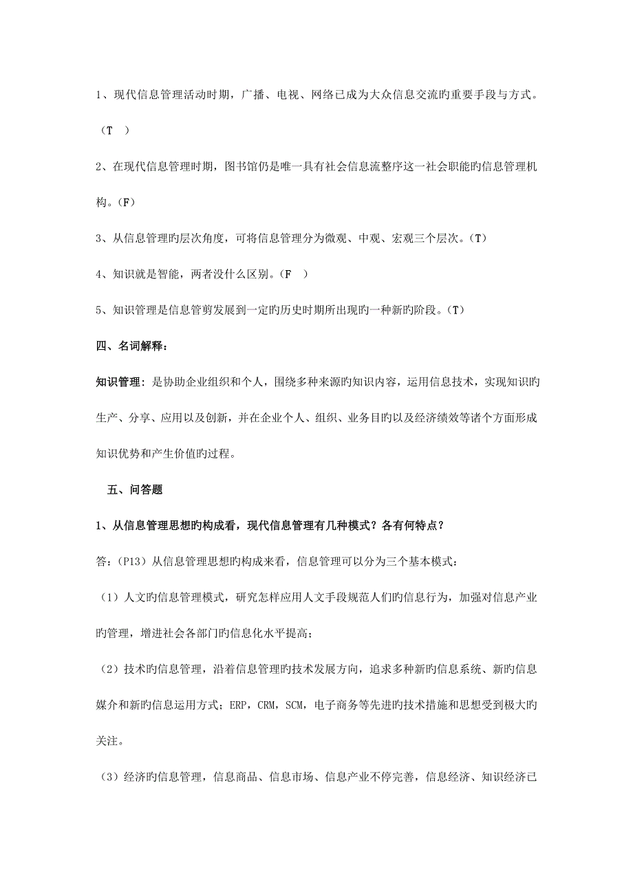 2023年电大信息管理概论答案.doc_第3页