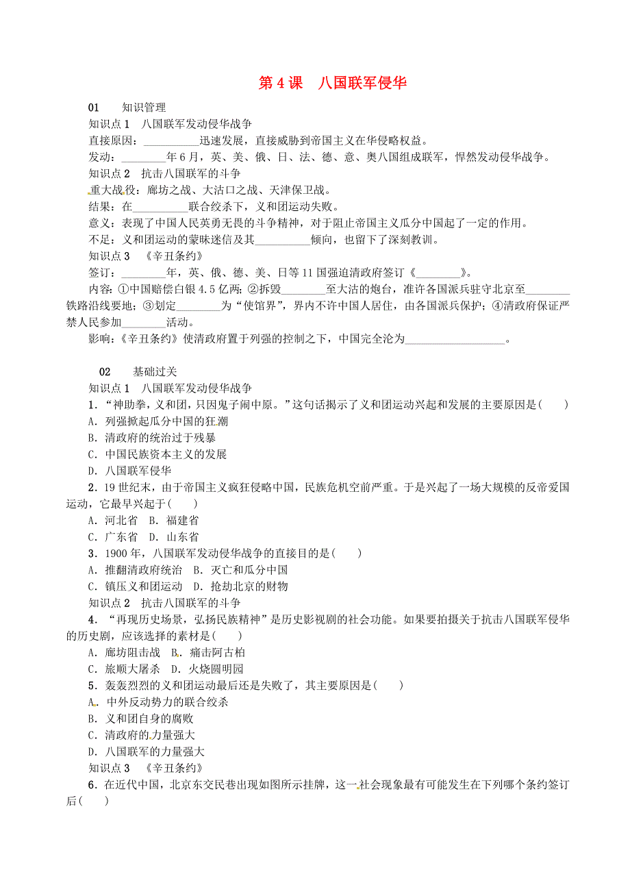 八年级历史上册 第一单元 第4课 八国联军侵华练习 岳麓版_第1页