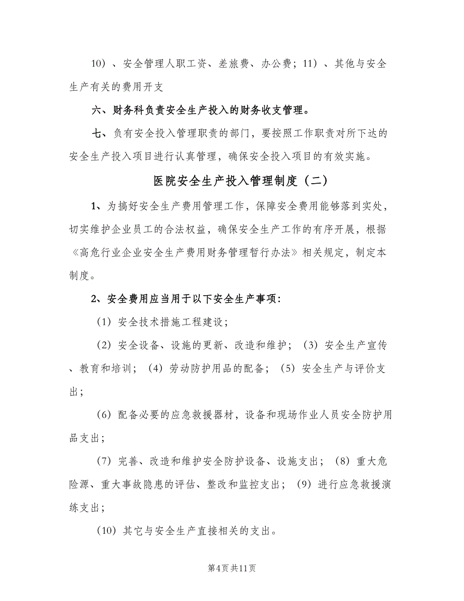 医院安全生产投入管理制度（3篇）.doc_第4页