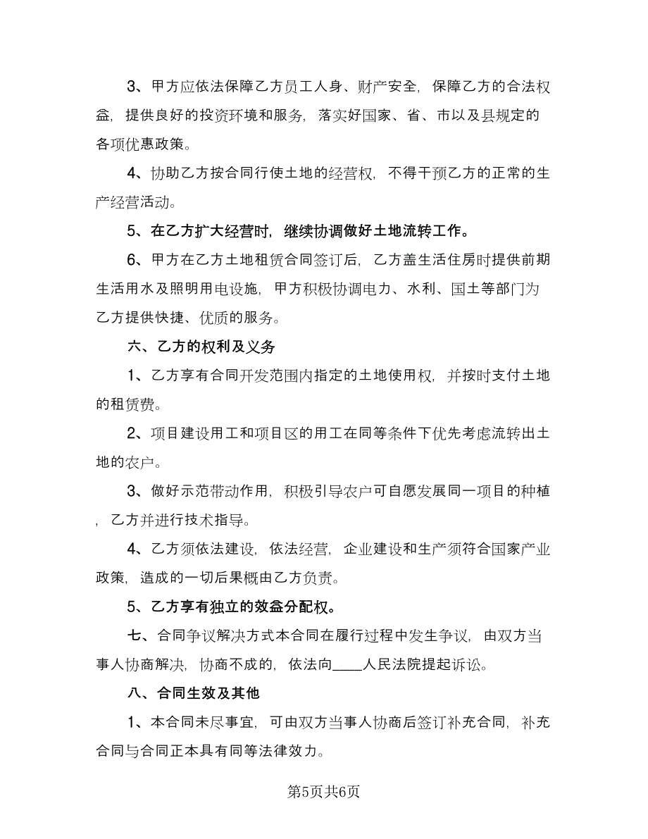 农业开发战略合作协议书范文（2篇）.doc_第5页