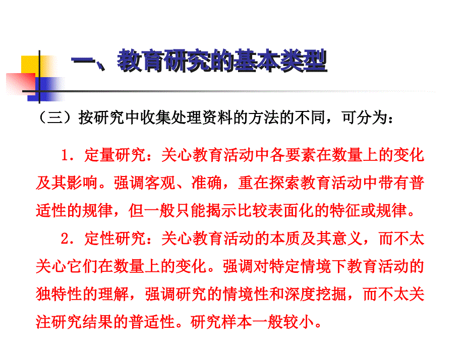 教育研究类型与程序_第4页