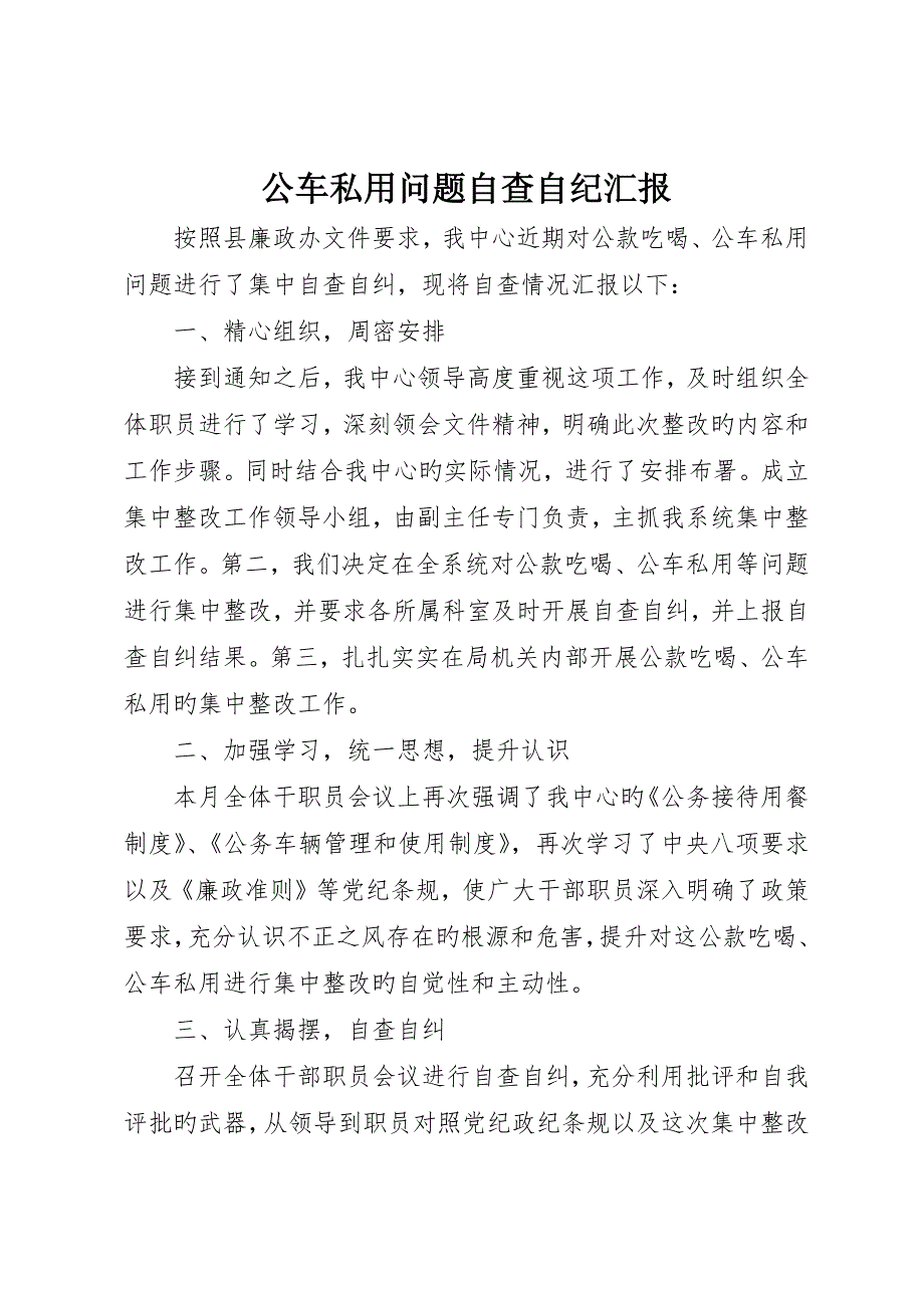 公车私用问题自查自纪报告_第1页