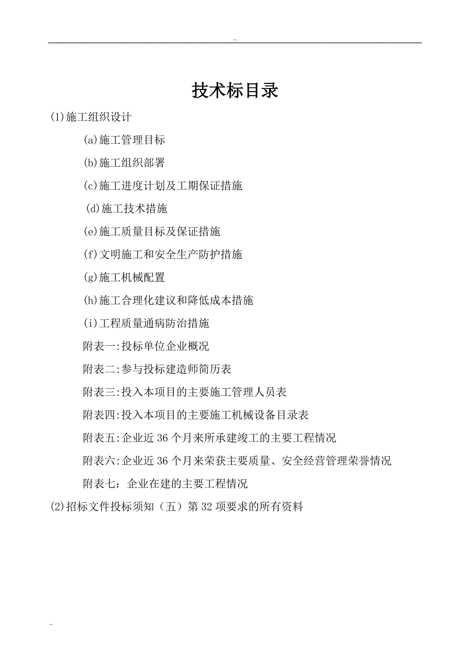 房屋建筑和市政工程施工招标投标文件格式技术标商务_第3页