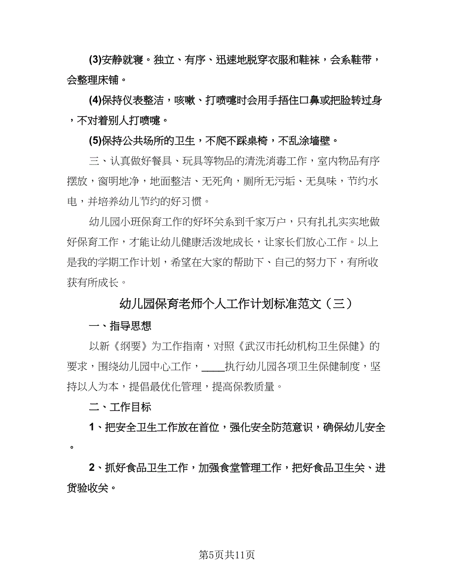 幼儿园保育老师个人工作计划标准范文（四篇）.doc_第5页