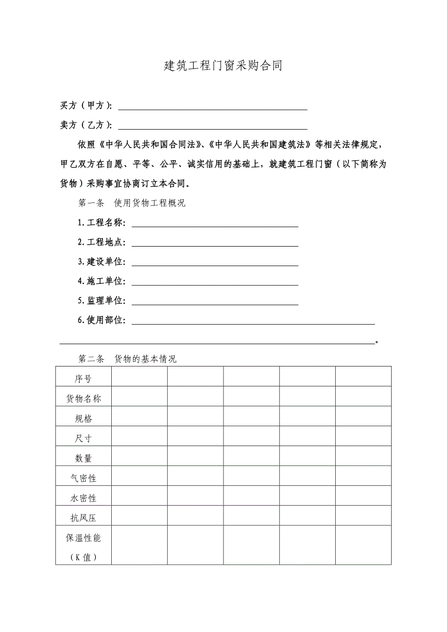 建筑工程门窗采购合同_第1页