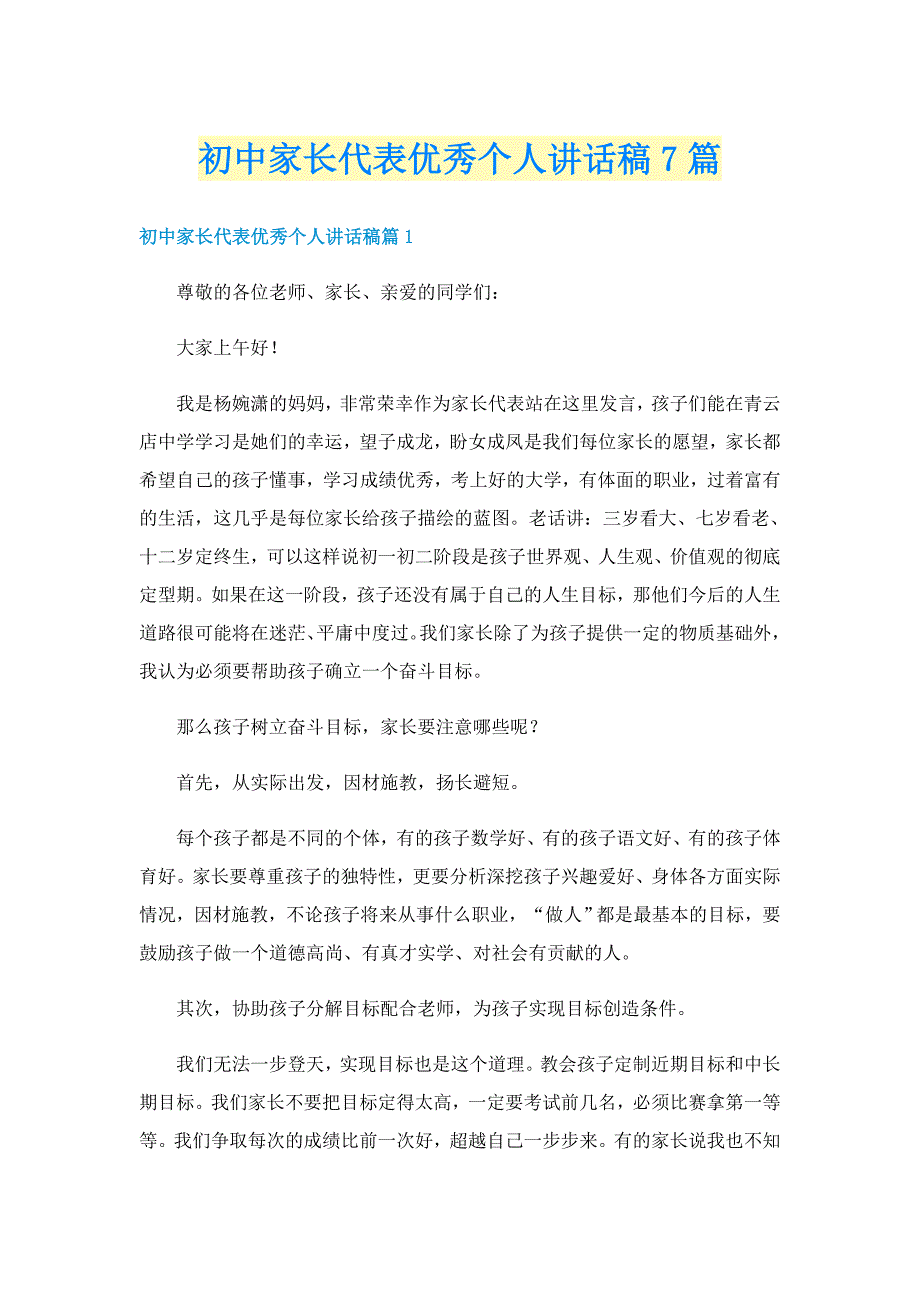 初中家长代表优秀个人讲话稿7篇_第1页