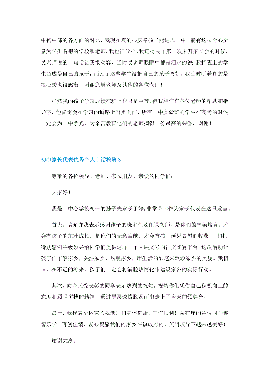 初中家长代表优秀个人讲话稿7篇_第4页