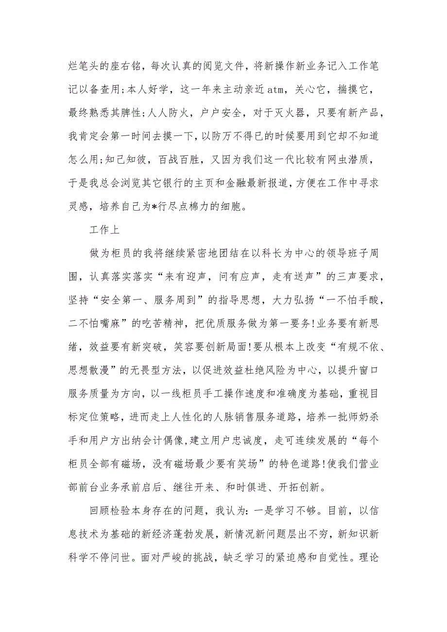 银行职员工作表现判定银行新职员个人年底工作总结范文_第2页