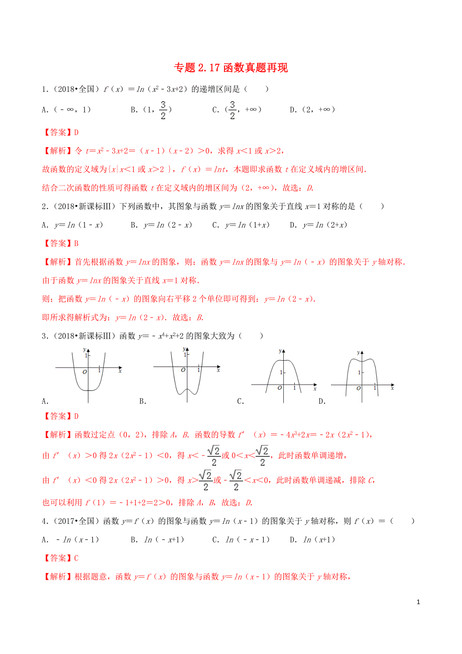 2020年高考数学一轮复习 专题2.17 函数真题再现练习（含解析）_第1页