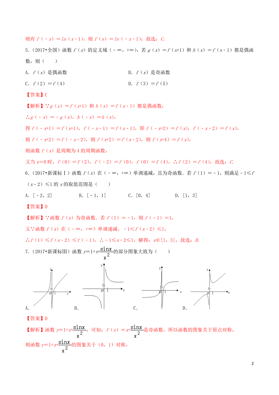 2020年高考数学一轮复习 专题2.17 函数真题再现练习（含解析）_第2页