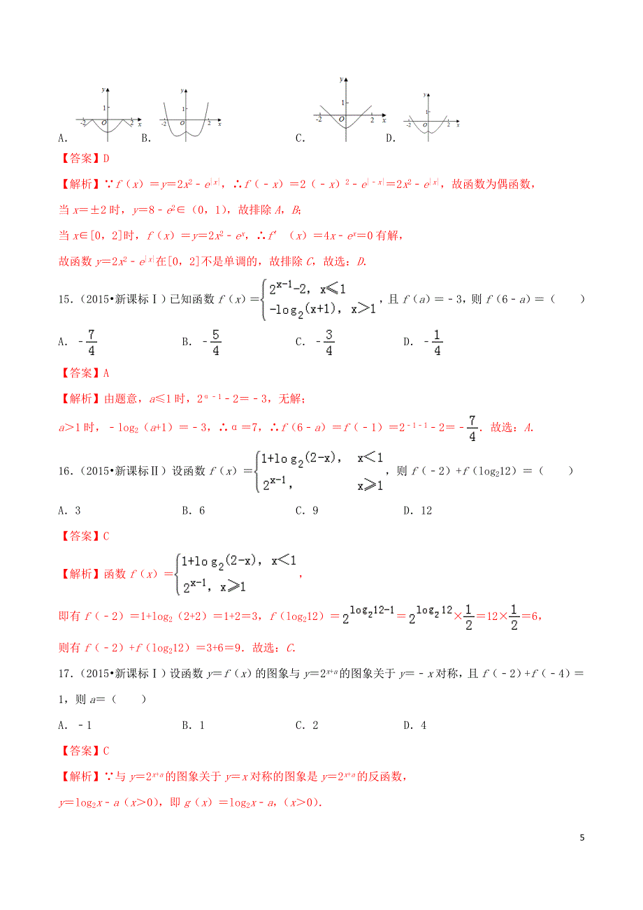 2020年高考数学一轮复习 专题2.17 函数真题再现练习（含解析）_第5页