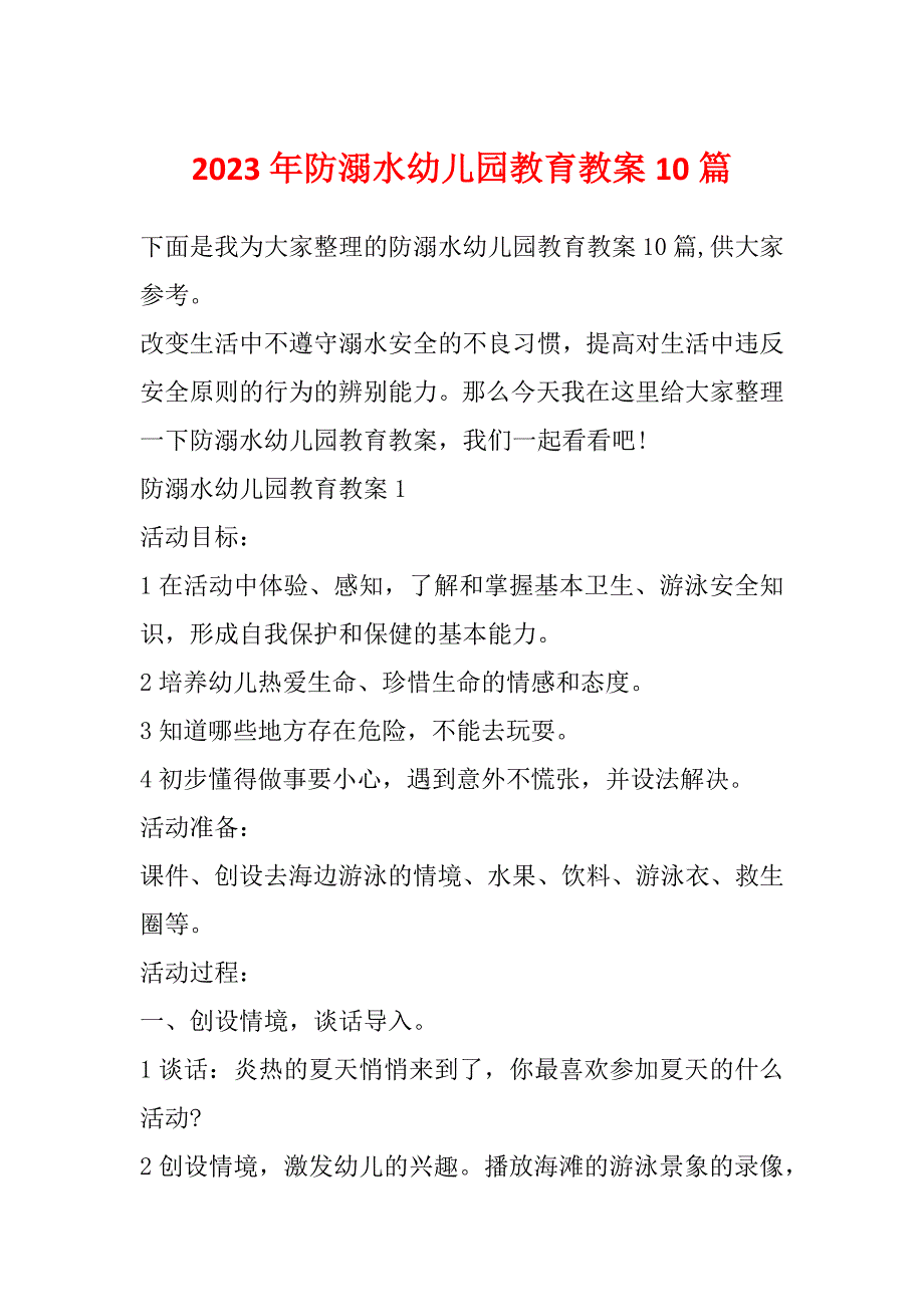 2023年防溺水幼儿园教育教案10篇_第1页