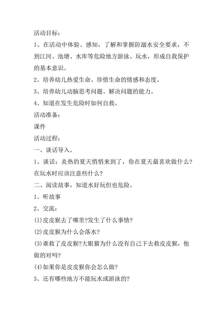 2023年防溺水幼儿园教育教案10篇_第4页