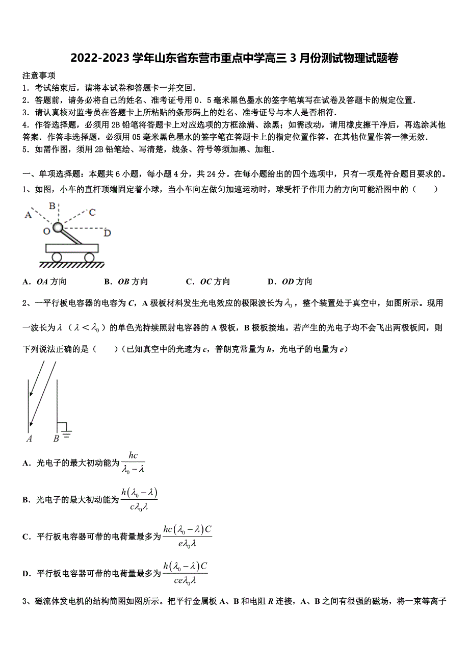 2022-2023学年山东省东营市重点中学高三3月份测试物理试题卷_第1页