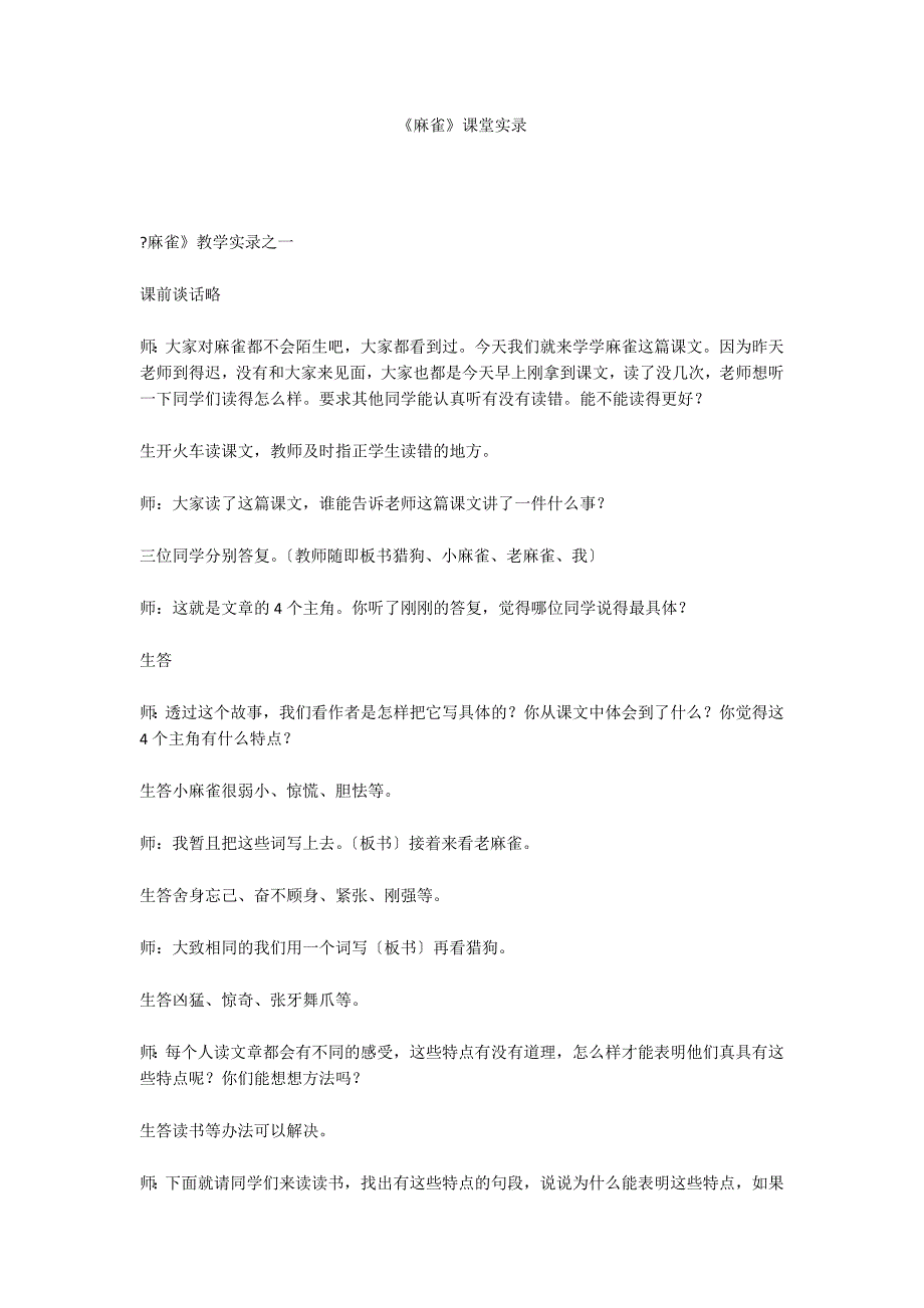 《麻雀》课堂实录_第1页
