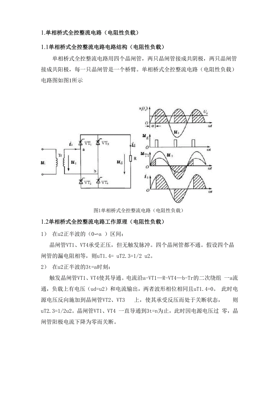 单相桥式全控整流电路_第1页