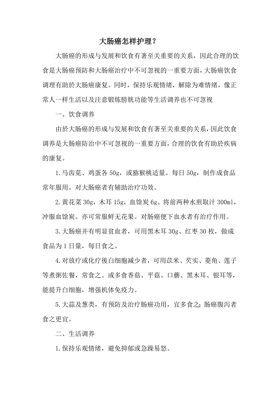 大肠癌怎样护理.doc_第1页