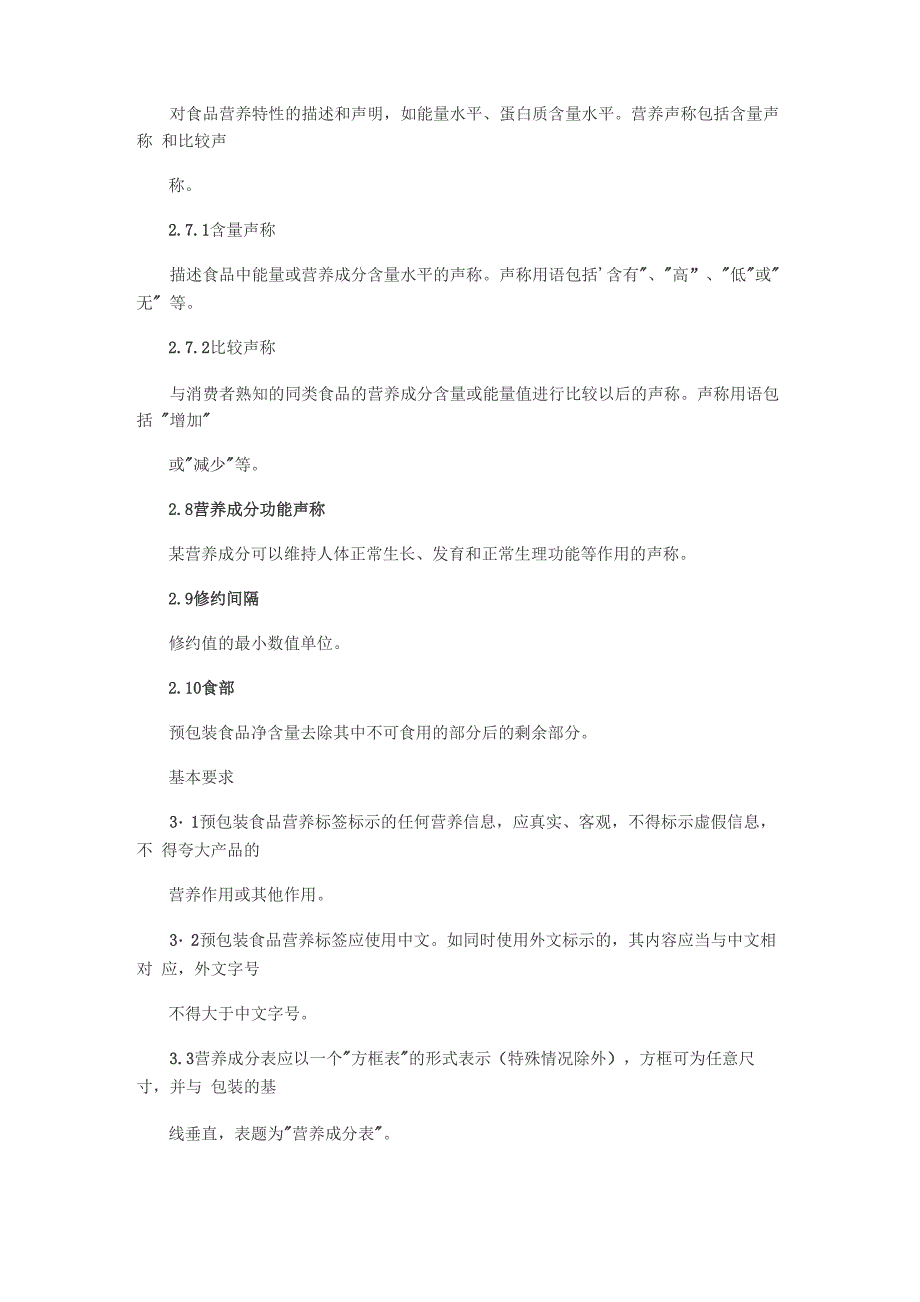 预包装食品营养标签通则_第2页