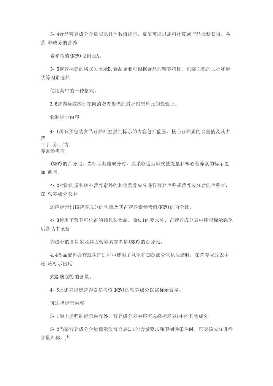 预包装食品营养标签通则_第3页