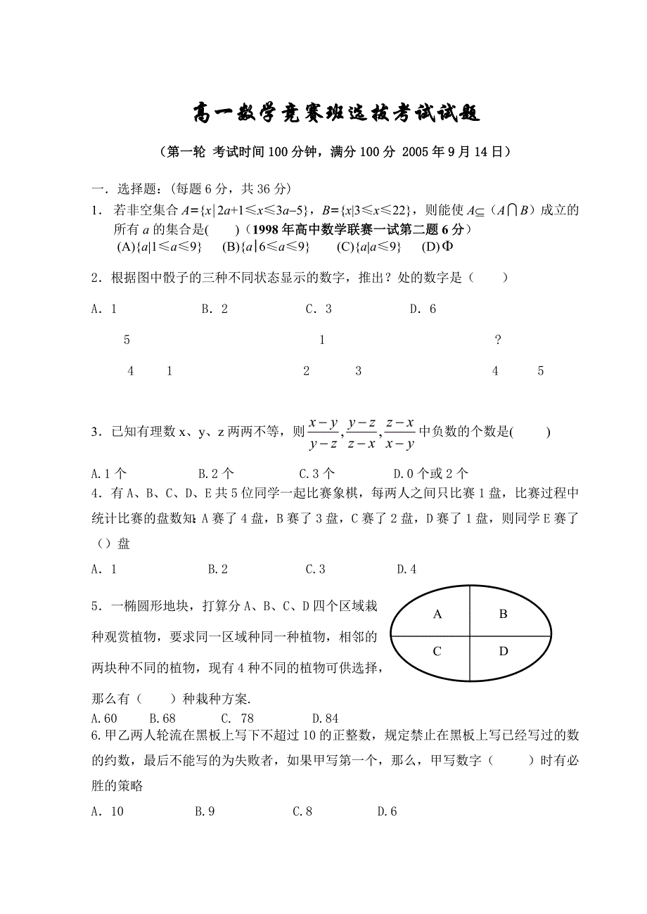 高一数学竞赛班选拔考试试题_第1页