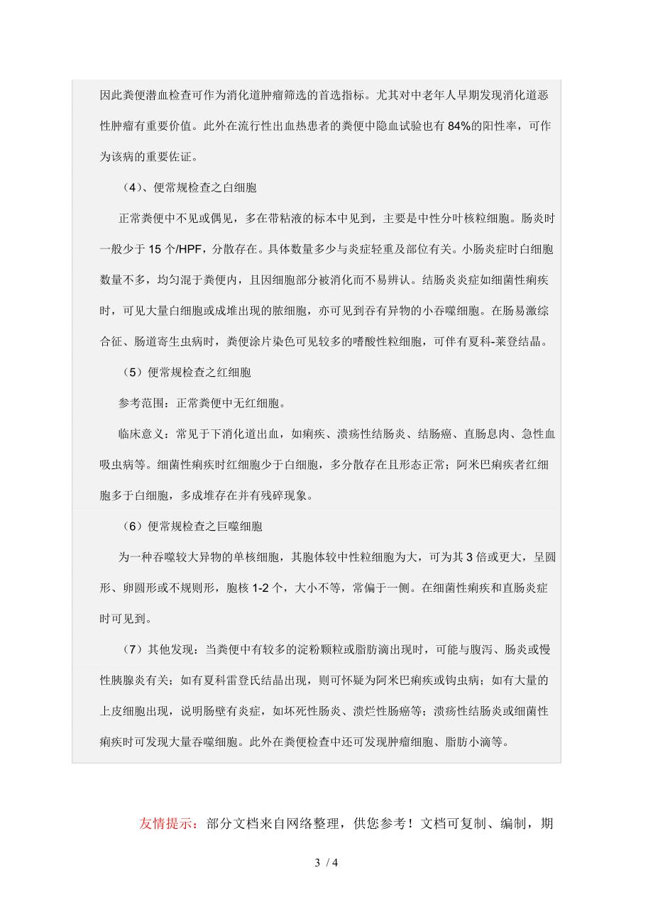 便常规检查的临床意义_第3页