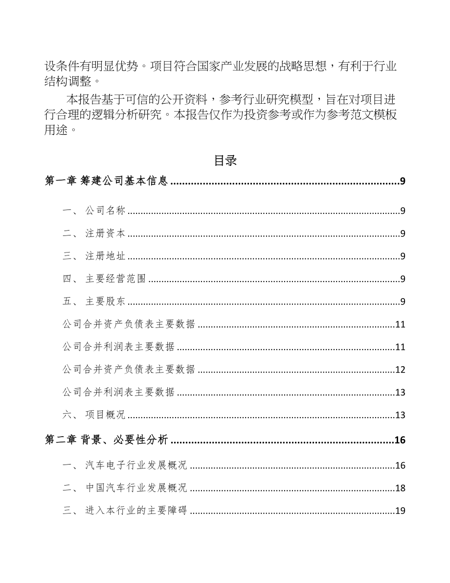 秦皇岛关于成立汽车电子控制器公司可行性研究报告(DOC 90页)_第3页