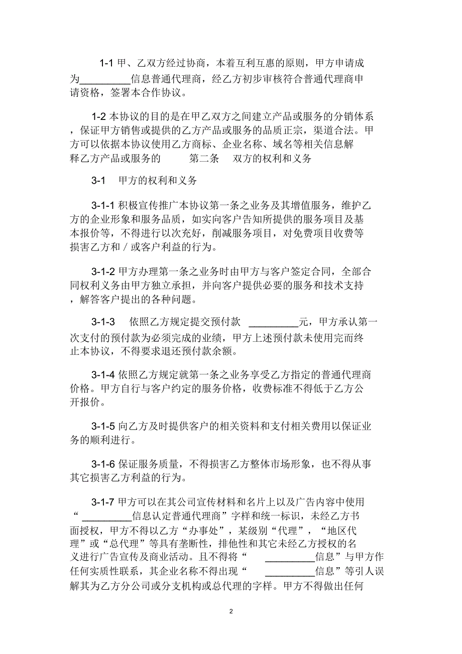 信息网络代理商协议_第2页