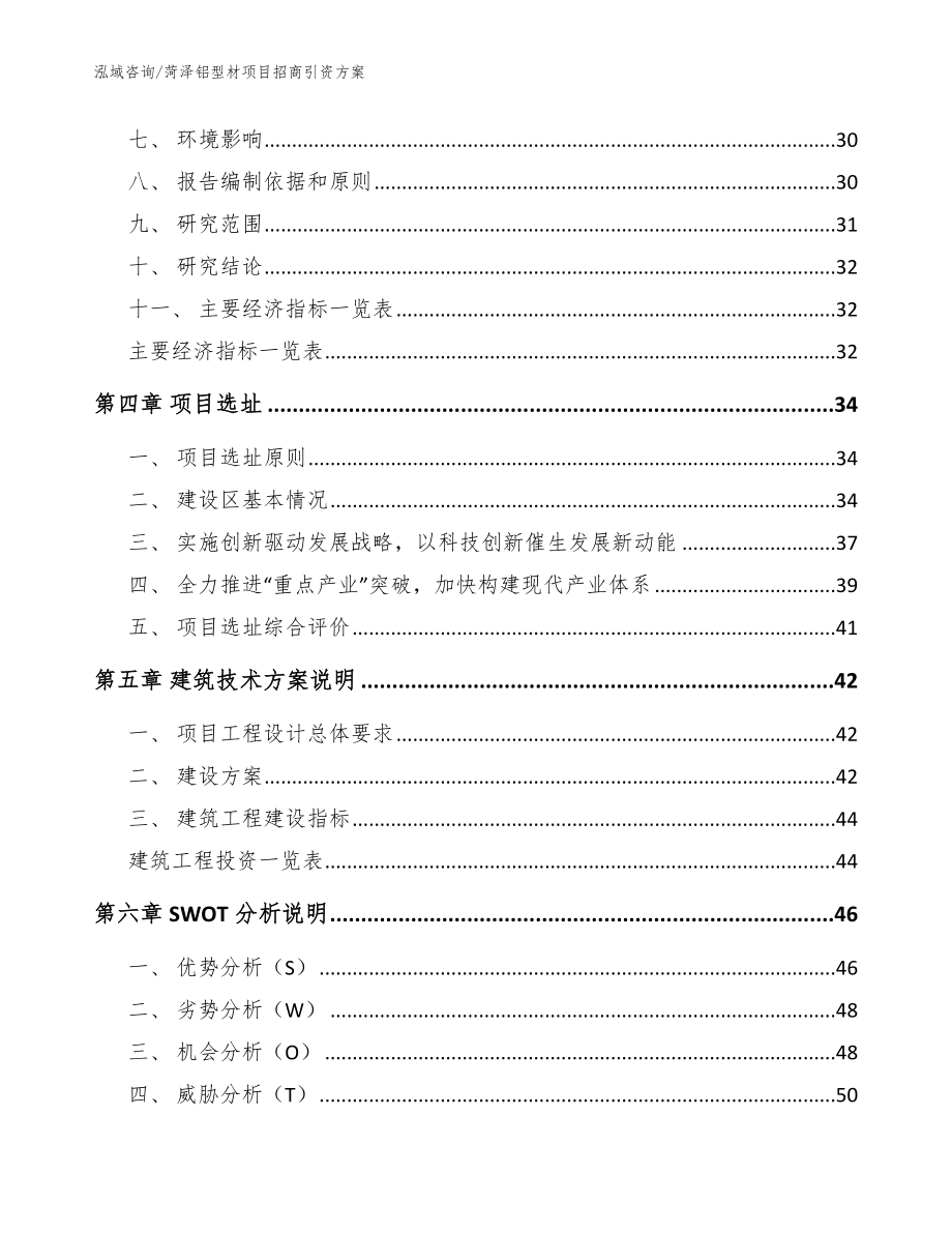 菏泽铝型材项目招商引资方案_范文模板_第2页