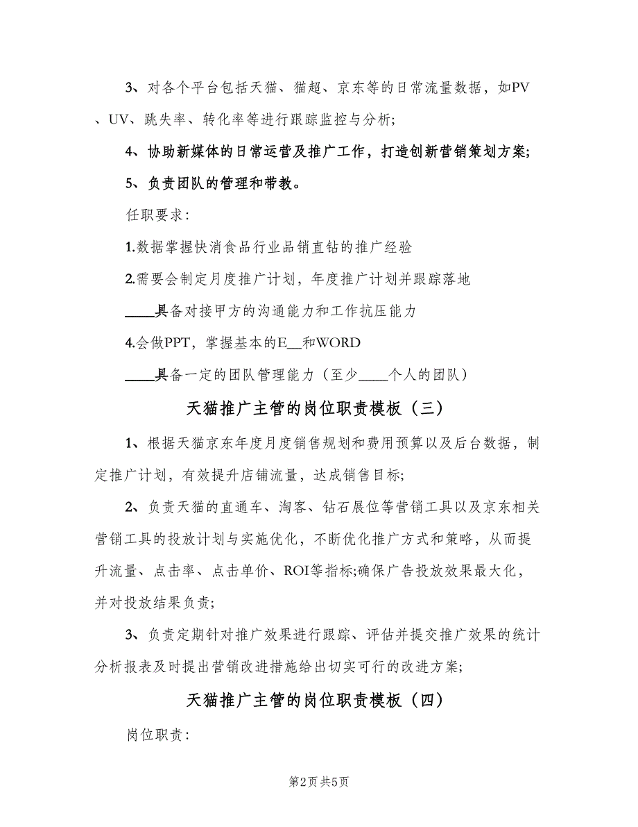 天猫推广主管的岗位职责模板（七篇）_第2页