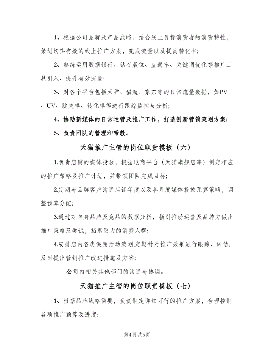 天猫推广主管的岗位职责模板（七篇）_第4页