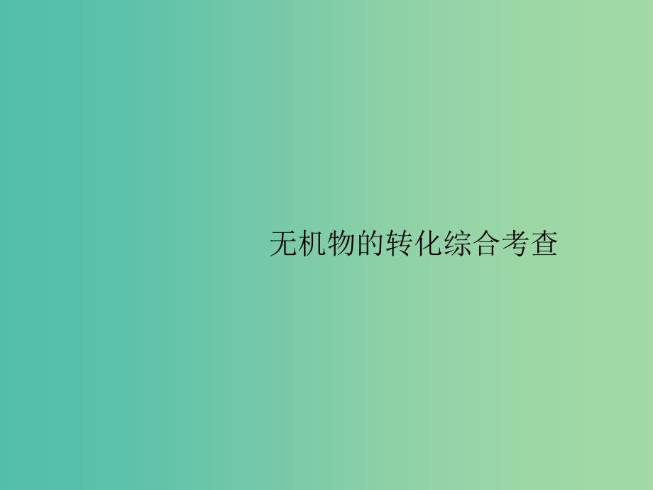 广西2019年高考化学一轮复习 高考热点题型4 无机物的转化综合考查课件 新人教版.ppt_第1页