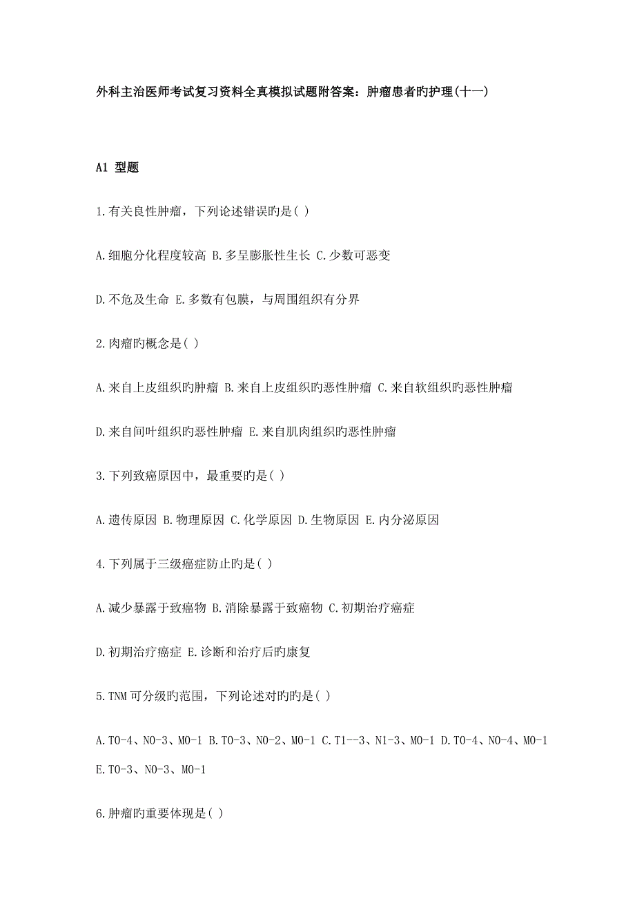 2023年外科主治医师考试复习资料全真模拟试题附答案肿瘤患.doc_第1页