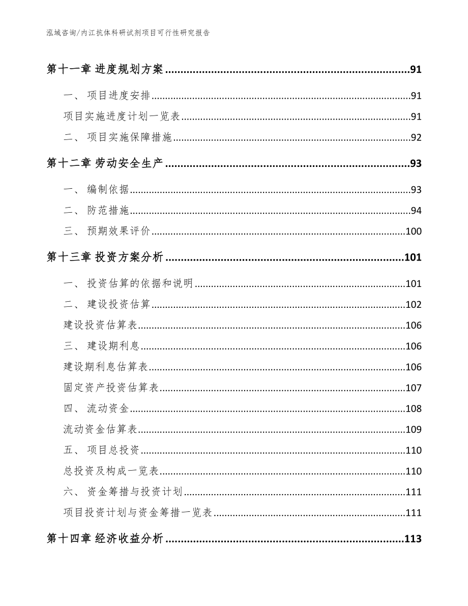 内江抗体科研试剂项目可行性研究报告（范文模板）_第4页