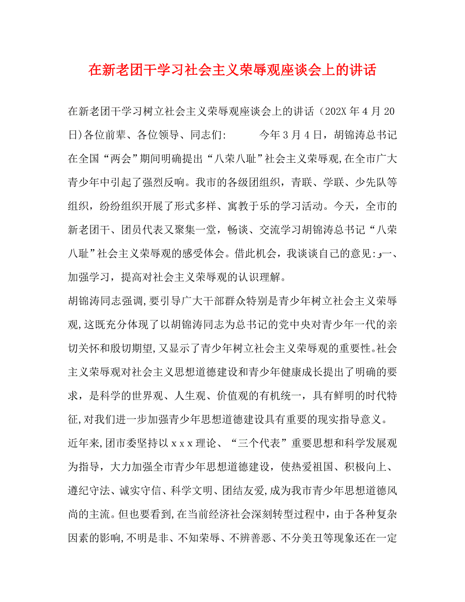 在新老团干学习社会主义荣辱观座谈会上的讲话_第1页