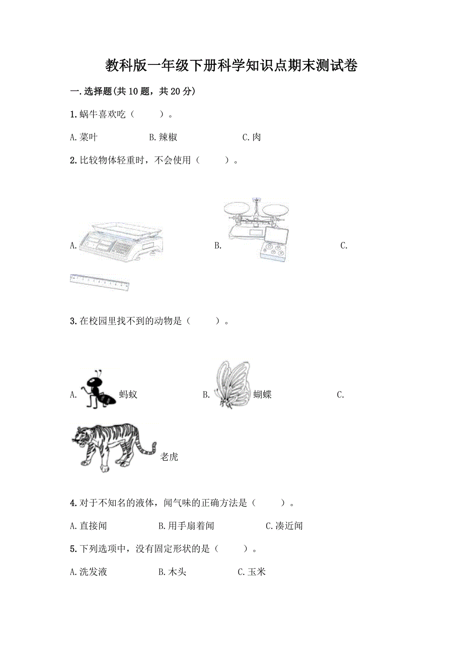 教科版一年级下册科学知识点期末测试卷精品(实用).docx_第1页