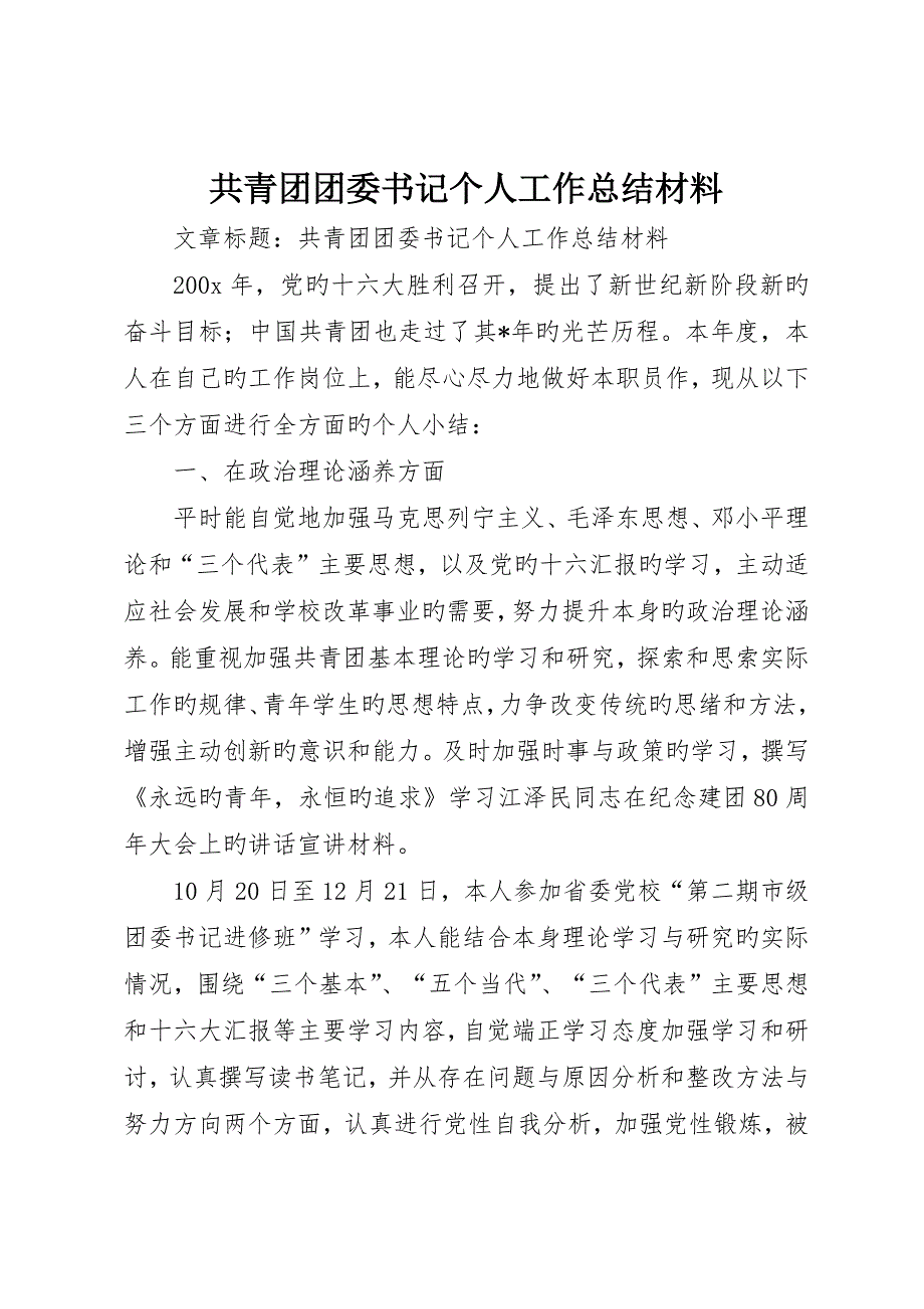 共青团团委书记个人工作总结材料_第1页