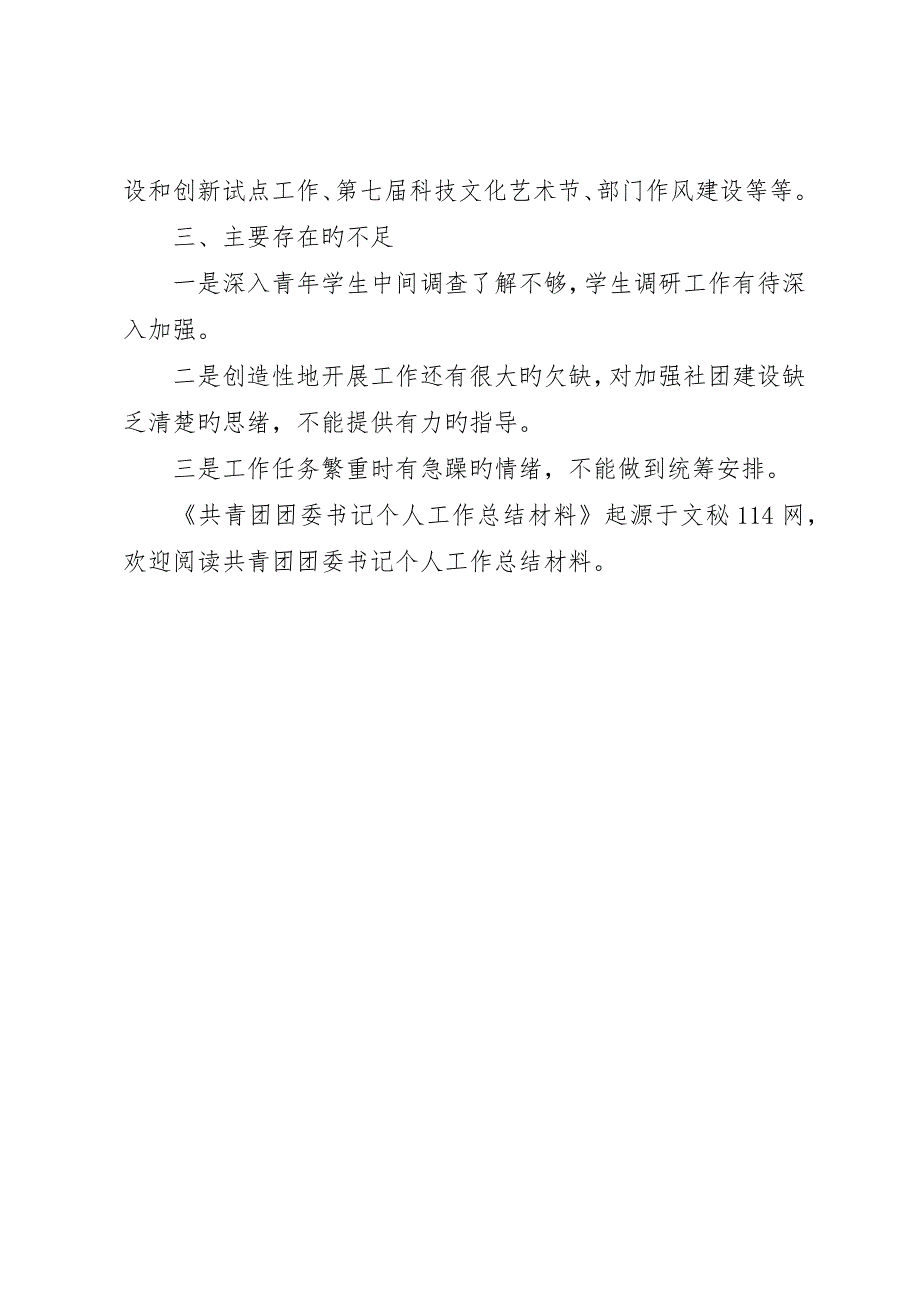 共青团团委书记个人工作总结材料_第3页