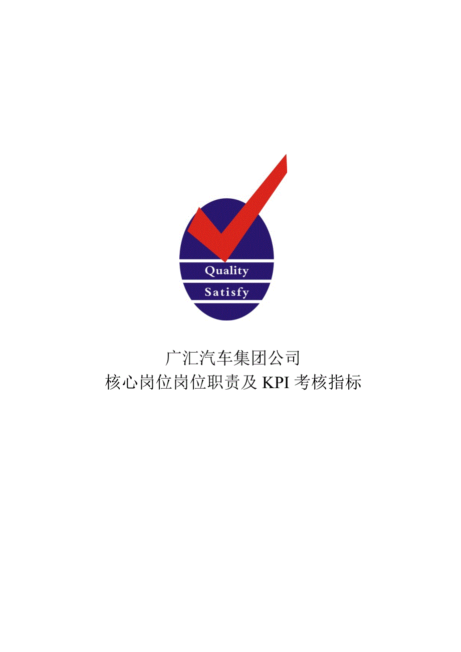 广汇汽车集团公司关键岗位岗位职责及KPI考核指标样本.doc_第1页