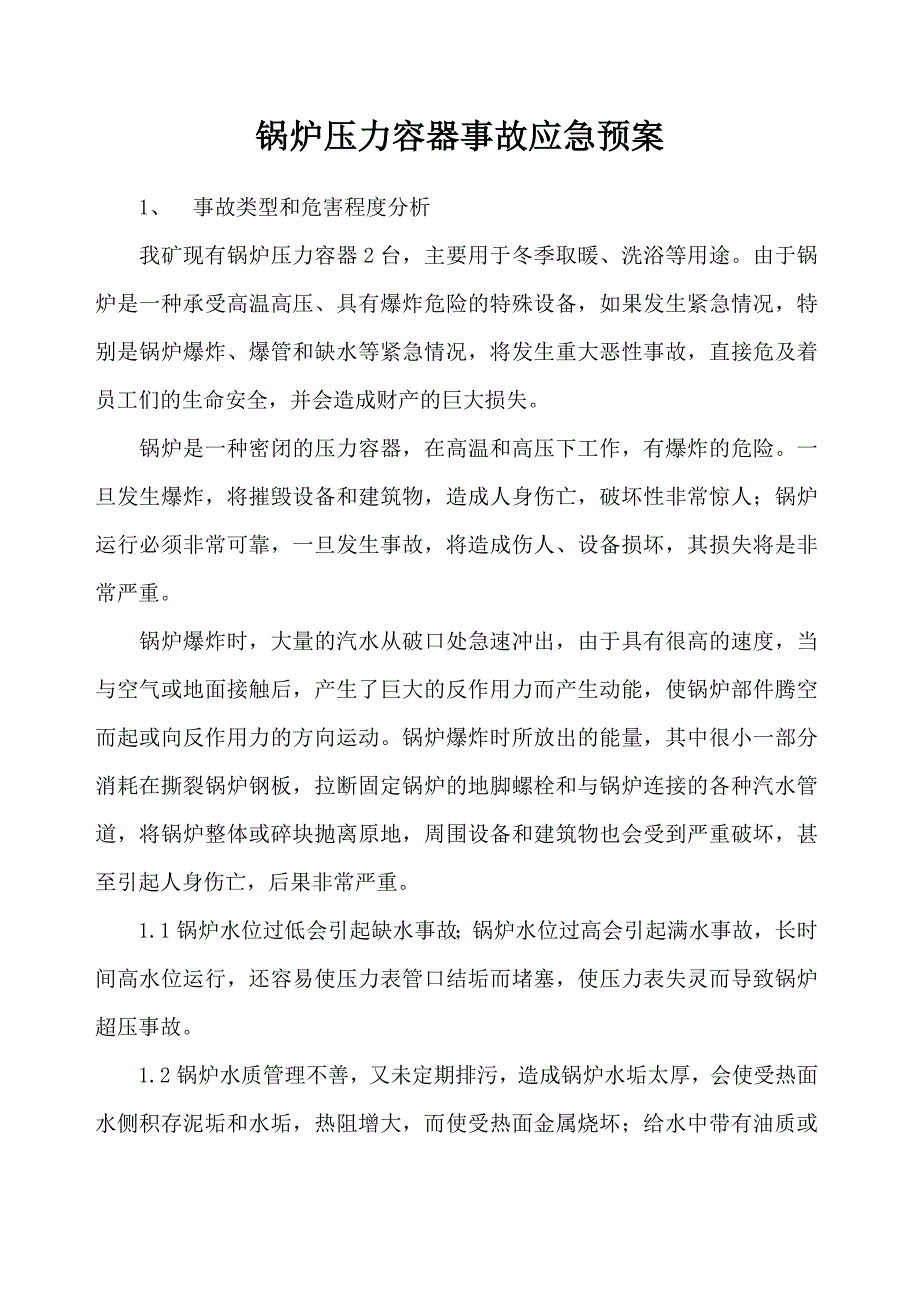 锅炉压力容器事故应急预案_第1页