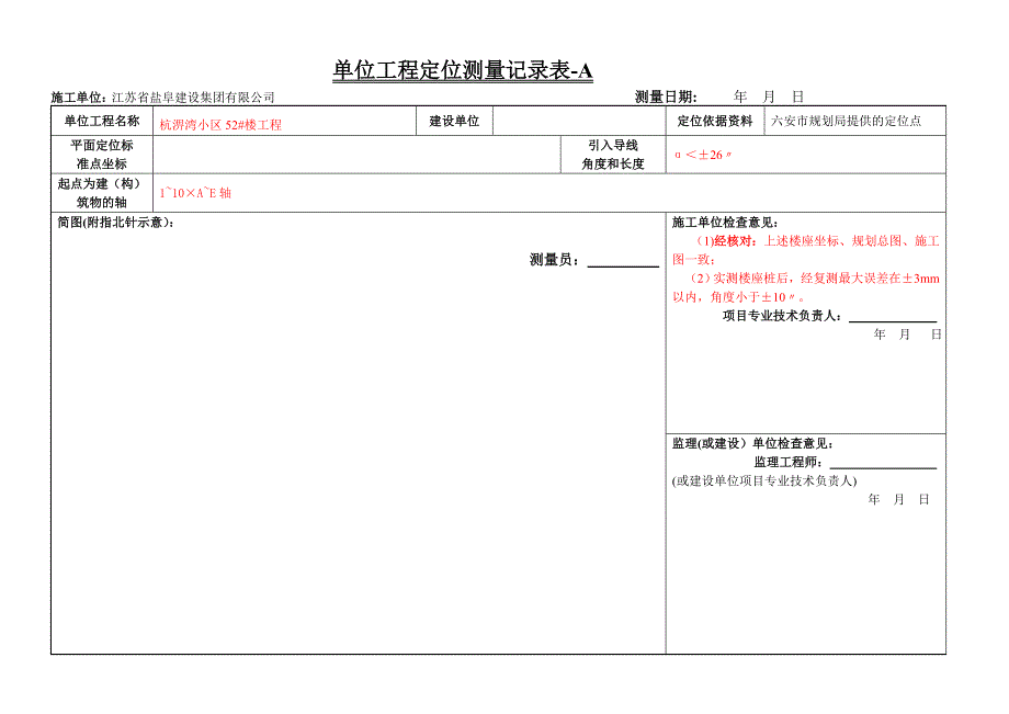 单位工程定位测量记录—AB表(广西填写范例)_第1页