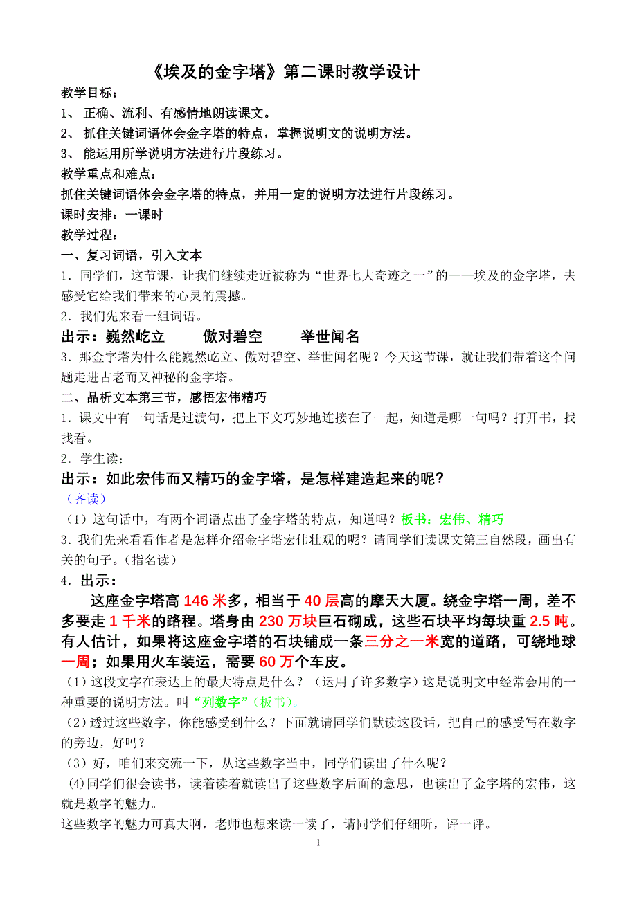 《埃及的金字塔》第二课时教学设计_第1页