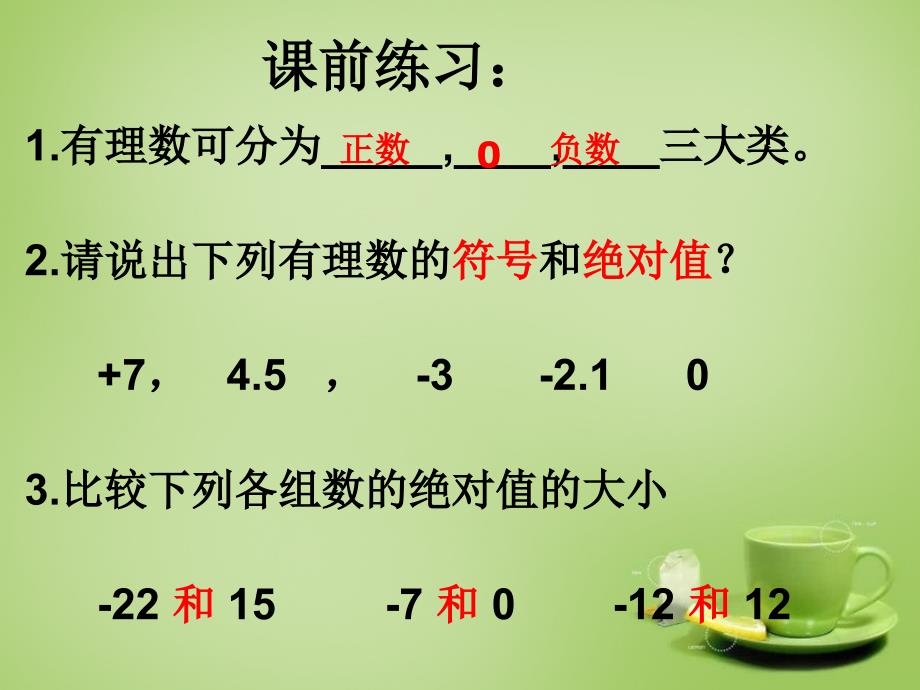 广东省七年级数学上册2.4有理数的加法课件新版北师大版_第2页