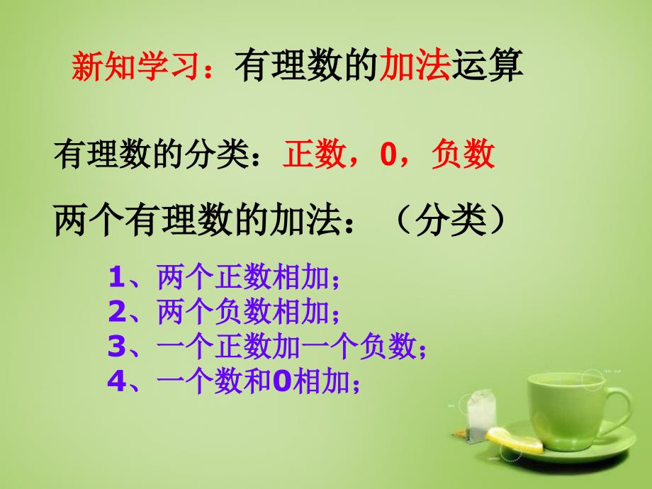 广东省七年级数学上册2.4有理数的加法课件新版北师大版_第3页