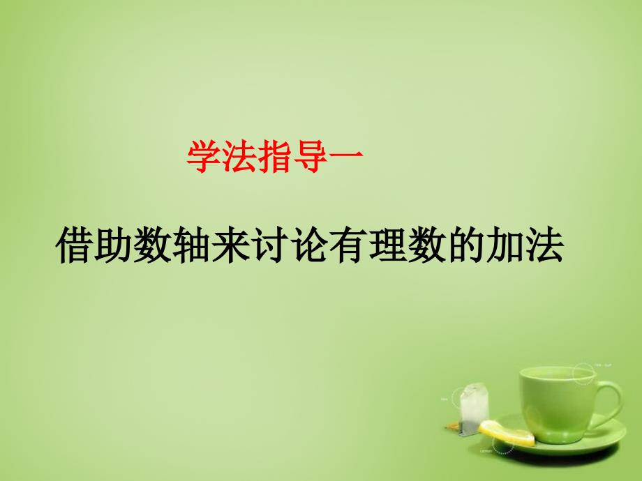 广东省七年级数学上册2.4有理数的加法课件新版北师大版_第4页