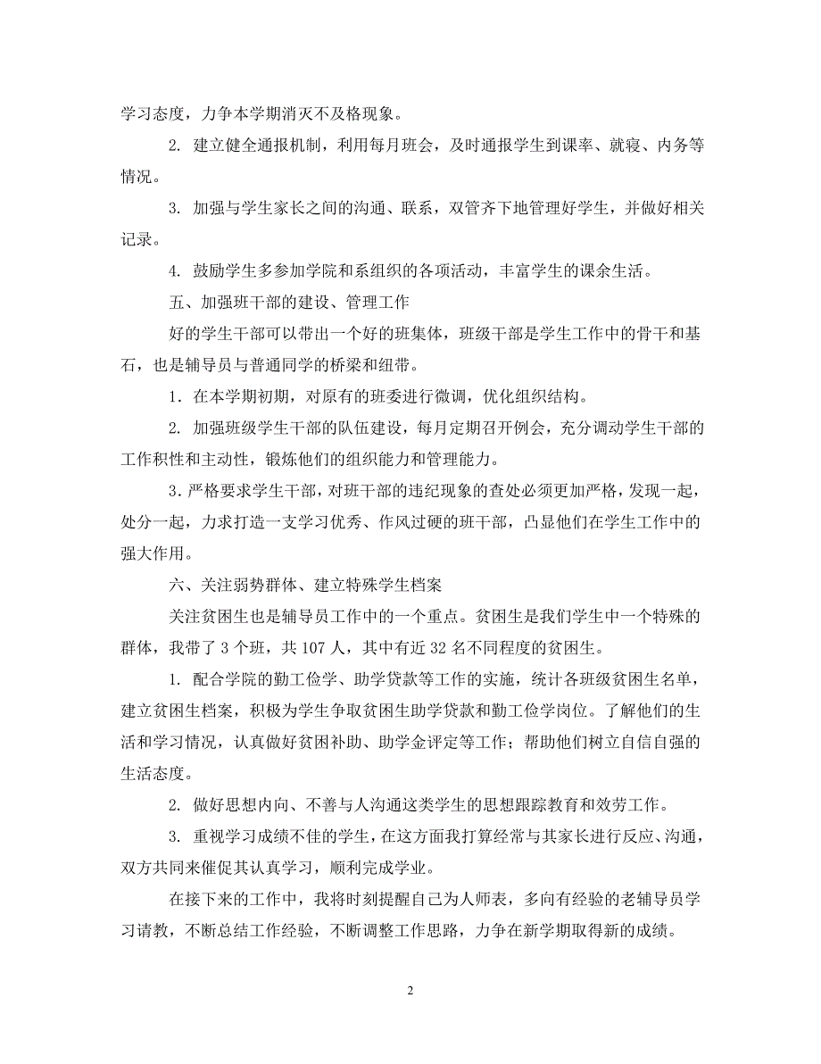 2023年大学辅导员工作计划第二学期表格.doc_第2页