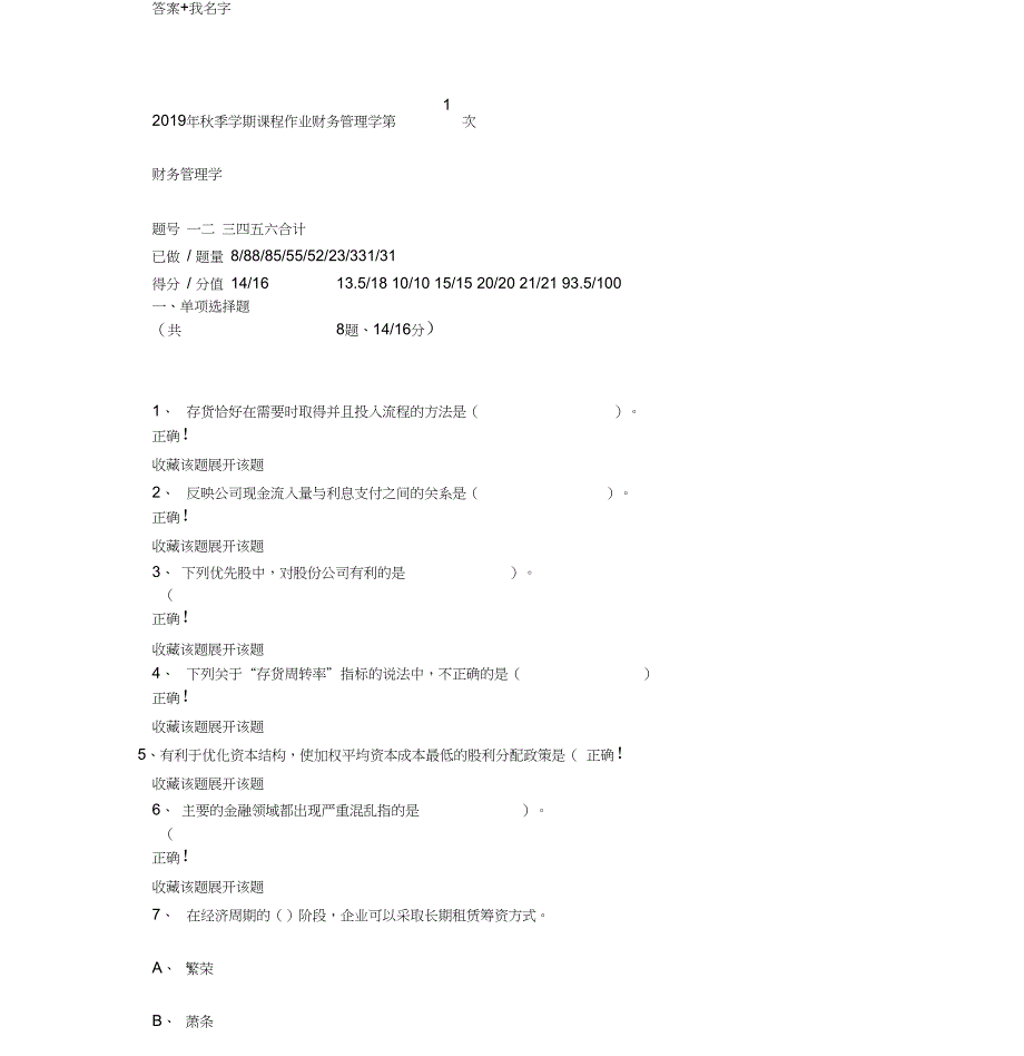 季学期课程作业财务管理学作业答案_第1页