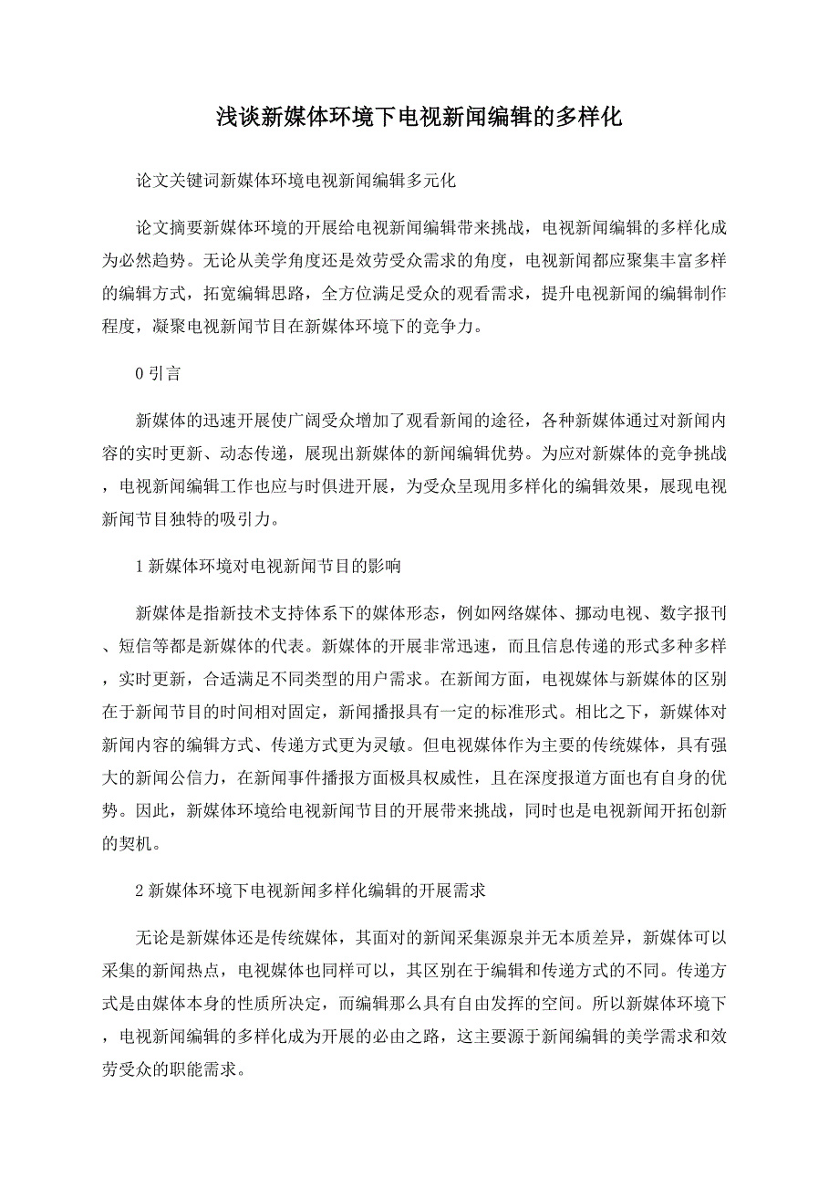 浅谈新媒体环境下电视新闻编辑的多样化_第1页