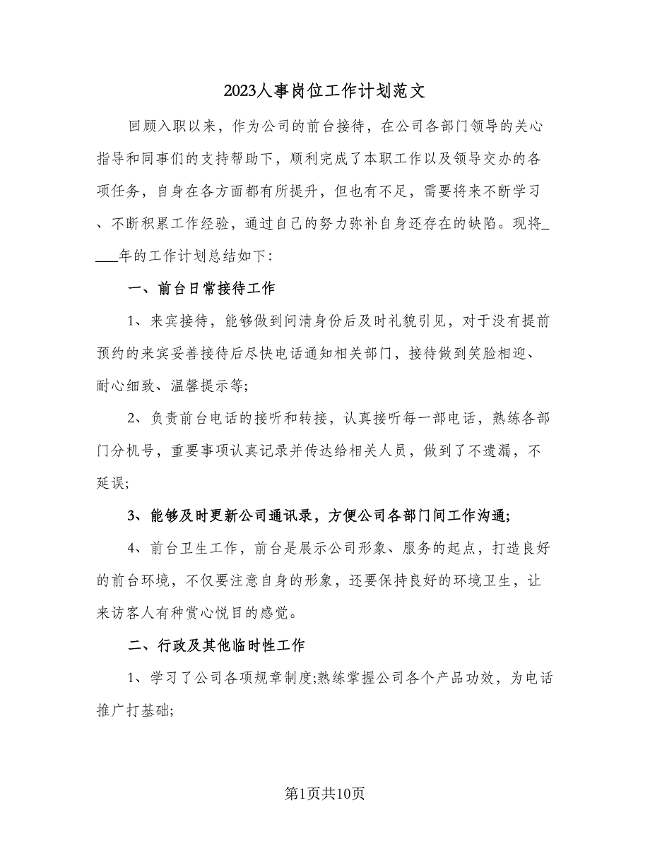 2023人事岗位工作计划范文（3篇）.doc_第1页