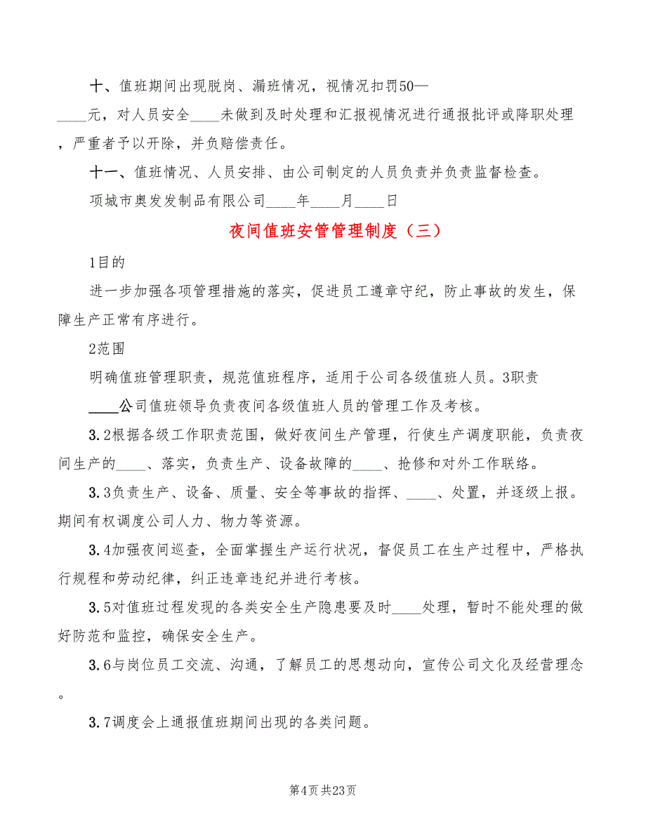 夜间值班安管管理制度(13篇)_第4页