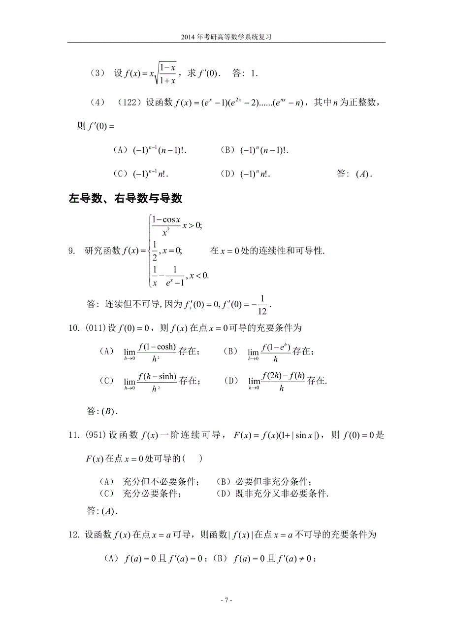 第二章-考研数学-导考研资料-面授老师整理-导数与微分(2013-03-27).doc_第2页